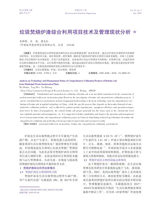 垃圾焚烧炉渣综合利用项目技术及管理现状分析