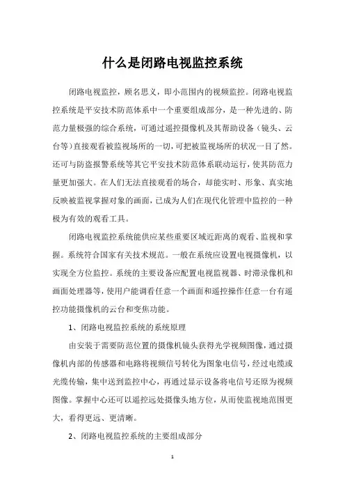 什么是闭路电视监控系统 