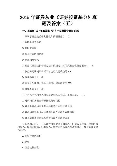 最新 2015年证券从业《证券投资基金》真题及答案(五)-