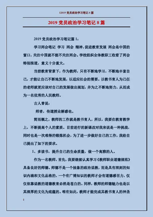 2019党员政治学习笔记8篇