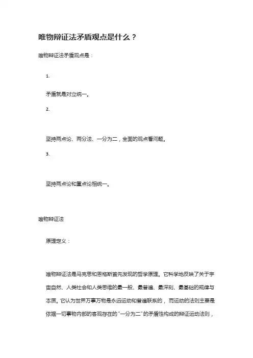 辩证唯物主义矛盾