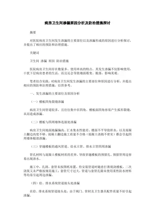 病房卫生间渗漏原因分析及防治措施探讨
