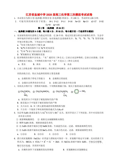 江苏省盐城中学2020届高三化学第三次模拟考试试卷