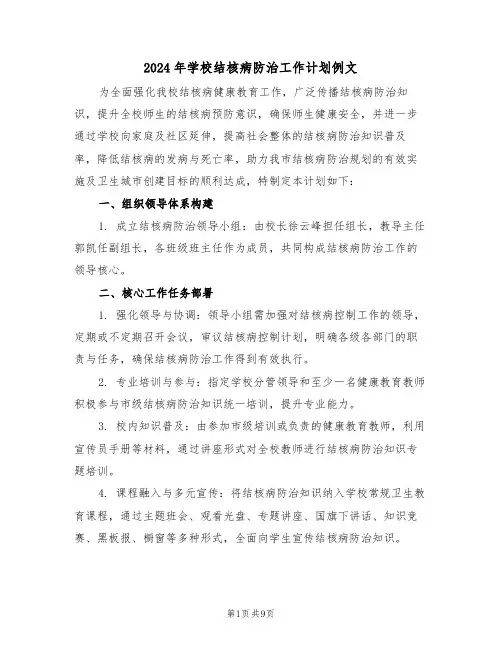 2024年学校结核病防治工作计划例文（四篇）
