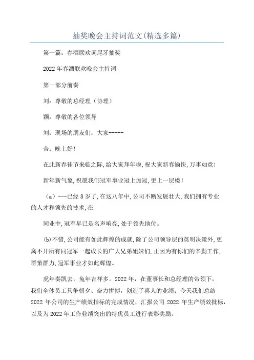 抽奖晚会主持词范文(精选多篇)