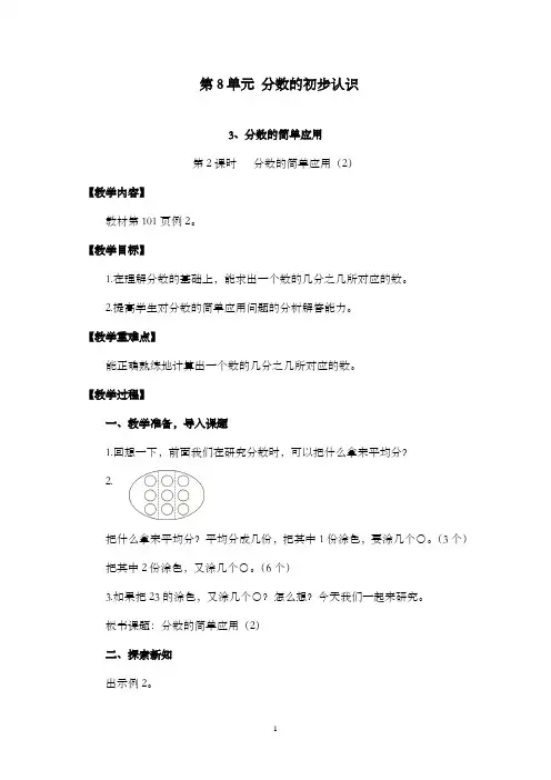 新人教版小学数学三年级上册第2课时分数的简单应用(2)公开课优质课教学设计