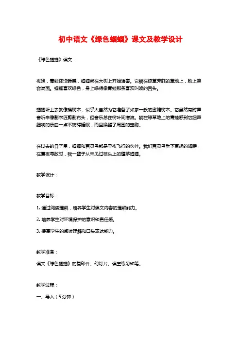 初中语文《绿色蝈蝈》课文及教学设计