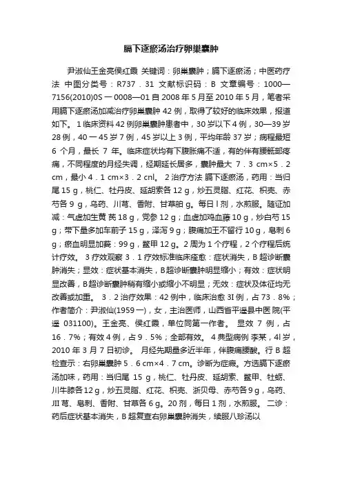 膈下逐瘀汤治疗卵巢囊肿