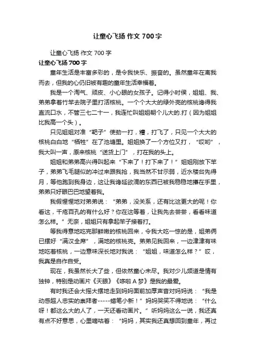 让童心飞扬作文700字
