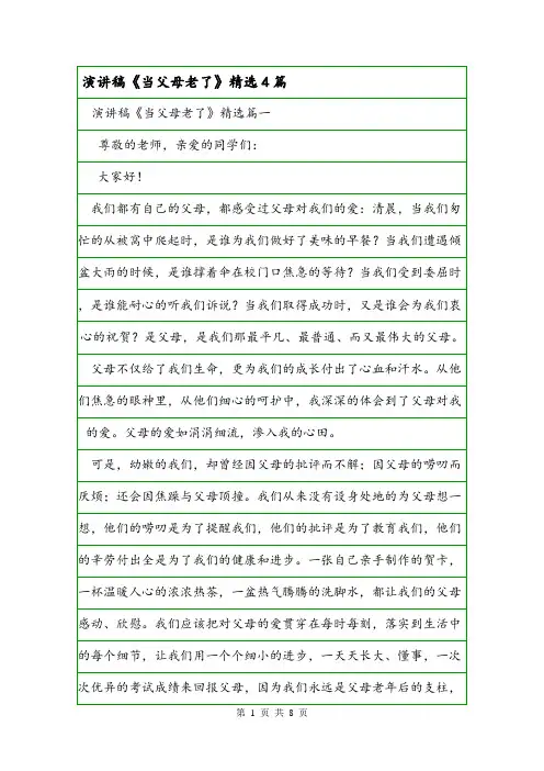 演讲稿《当父母老了》精选4篇.doc