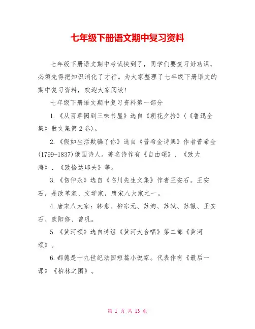 七年级下册语文期中复习资料 