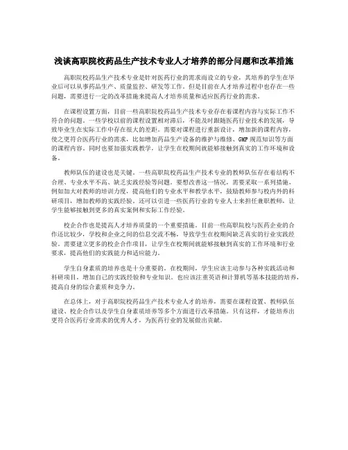 浅谈高职院校药品生产技术专业人才培养的部分问题和改革措施