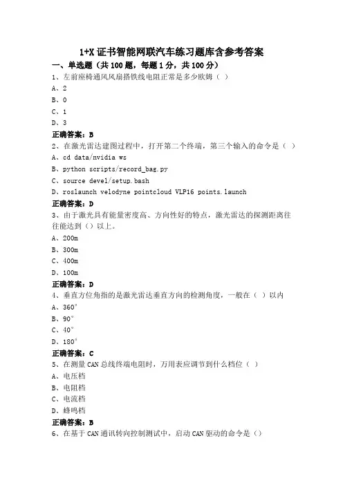 1+X证书智能网联汽车练习题库含参考答案