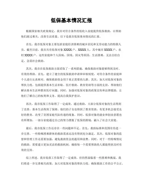 低保基本情况汇报