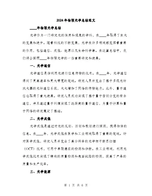 2024年物理光学总结范文(3篇)