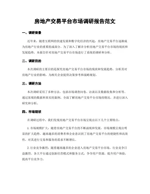 房地产交易平台市场调研报告范文