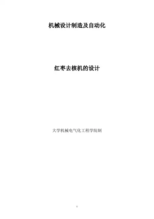 机械设计制造及自动化毕业论文-红枣去核机设计