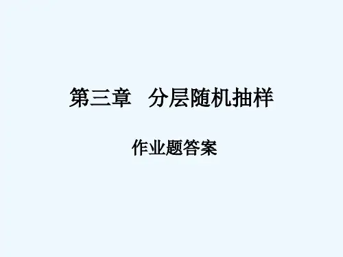 第三章分层随机抽样作业答案