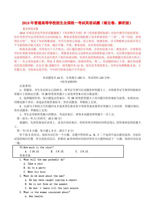 普通高等学校招生全国统一考试英语试题(湖北卷,解析版)