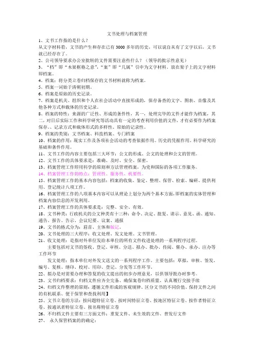 文书处理与档案管理