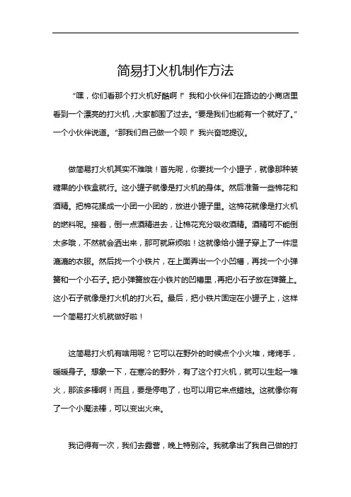 简易打火机制作方法