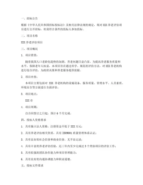 养老评估招标文件