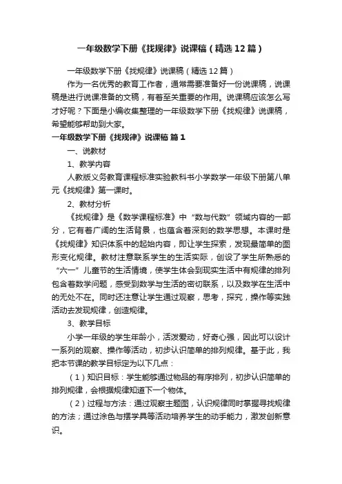 一年级数学下册《找规律》说课稿（精选12篇）