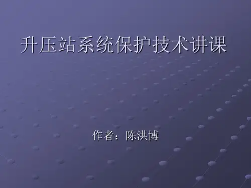 升压站系统简要介绍