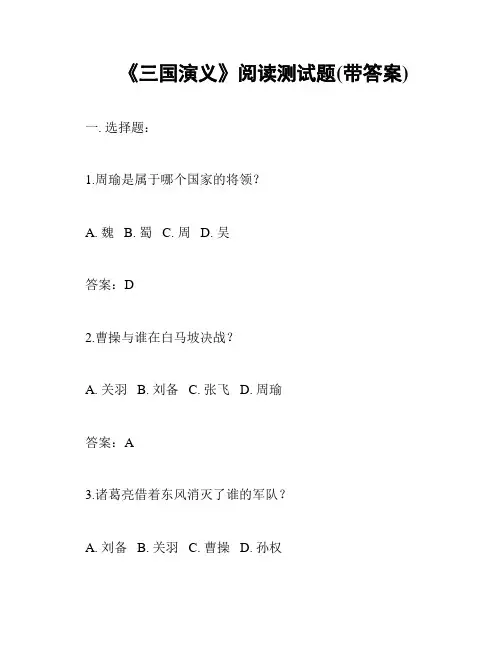 《三国演义》阅读测试题(带答案)