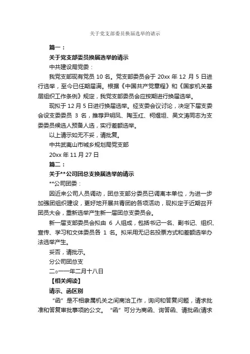 关于党支部委员换届选举的请示_请示_