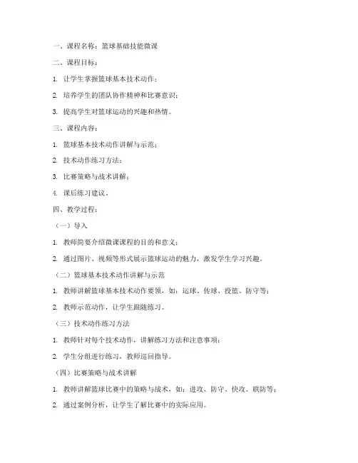 篮球教练微课教案范文模板