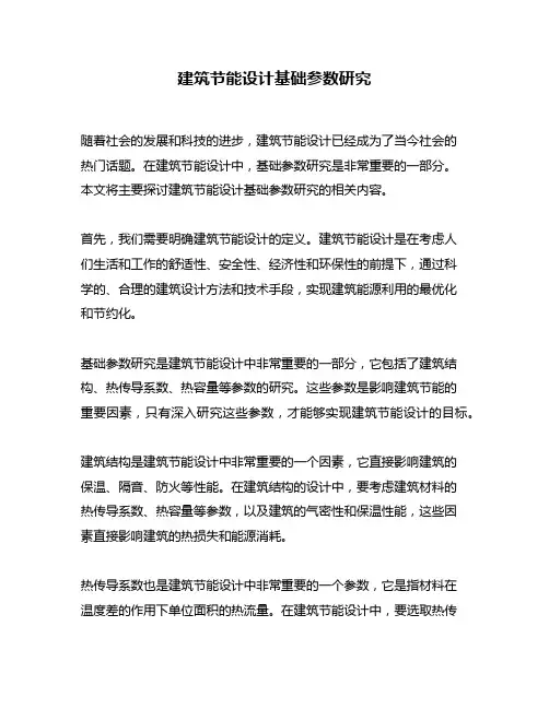 建筑节能设计基础参数研究