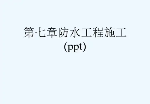 第七章防水工程施工(ppt)