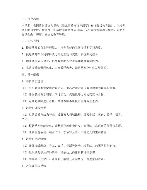 蒙氏幼儿园混龄工作计划