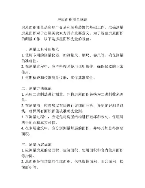 房屋面积测量规范