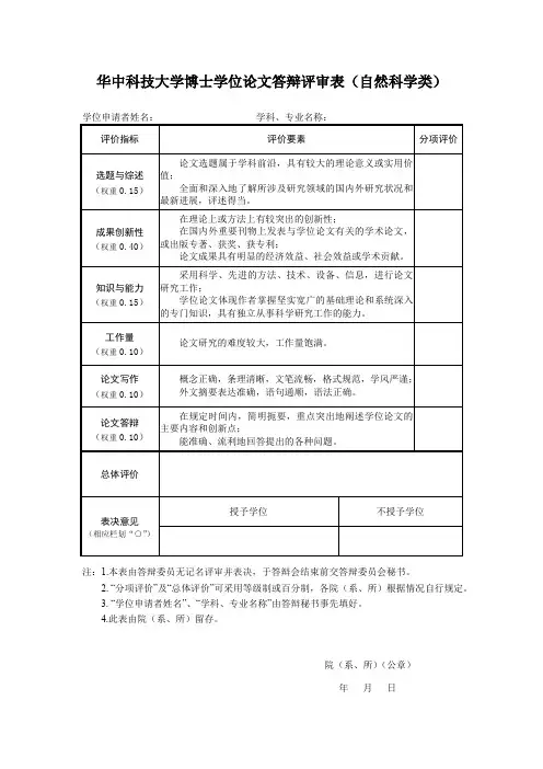 华中科技大学博士学位论文评审表(自然科学类)