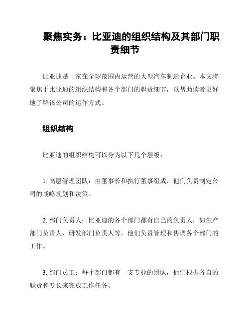 聚焦实务：比亚迪的组织结构及其部门职责细节