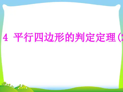 浙教版八年级数学下册第四章《平行四边形的判定定理(2)》公开课课件2(共9张PPT)