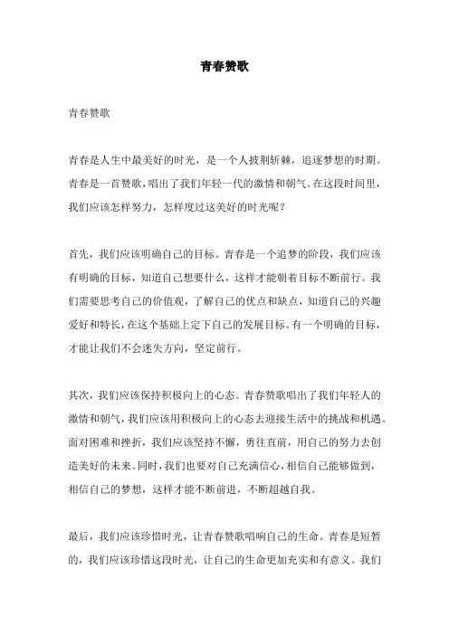 青春赞歌_精品范文