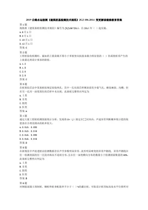 2019公路水运检测《建筑桩基检测技术规范》JGJ 106-2014 变更解读继续教育答案