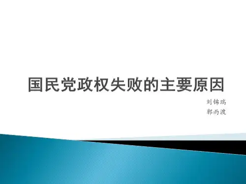 国民党政权失败的主要原因
