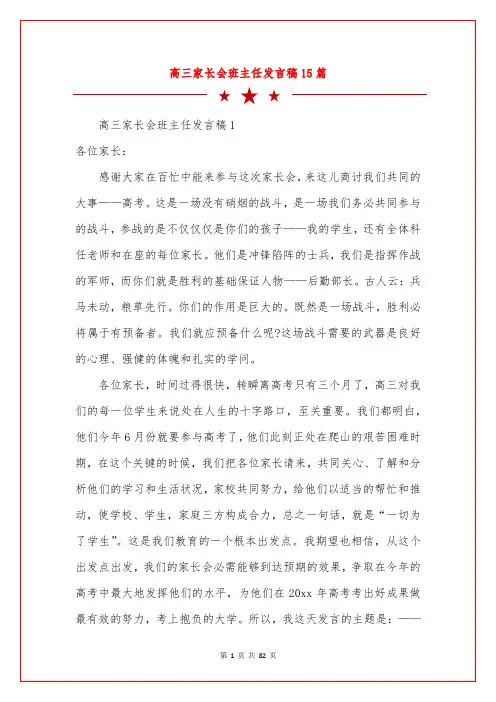 高三家长会班主任发言稿15篇
