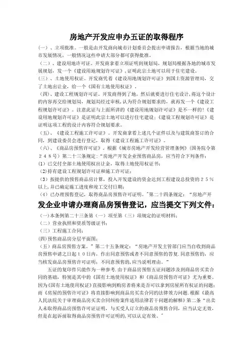 房产开发五证详细流程