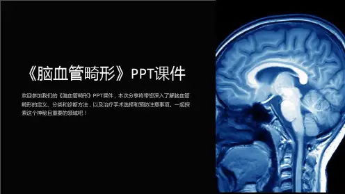 《脑血管畸形》课件