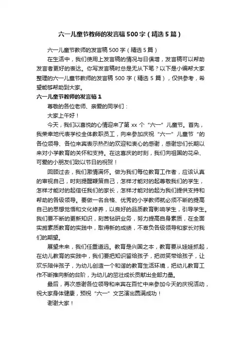 六一儿童节教师的发言稿500字（精选5篇）