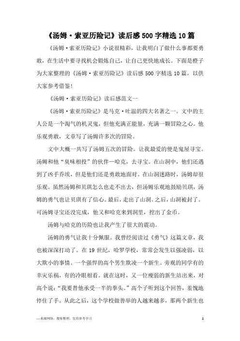 《汤姆·索亚历险记》读后感500字精选10篇