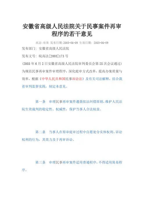 安徽省高级人民法院关于民事案件再审程序