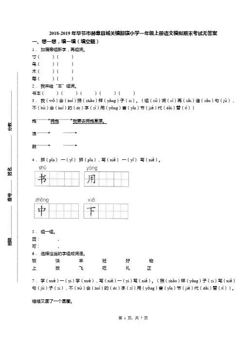 2018-2019年毕节市赫章县城关镇卸旗小学一年级上册语文模拟期末考试无答案