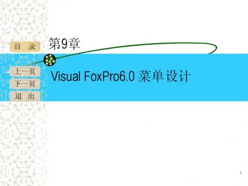 第9章 菜单设计
