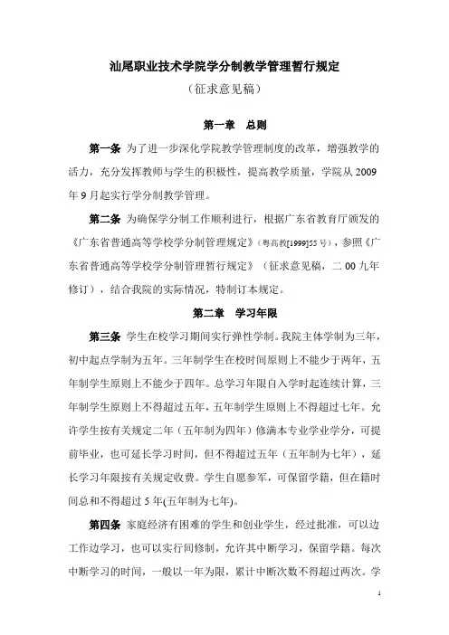 汕尾职业技术学院学分制教学管理暂行规定